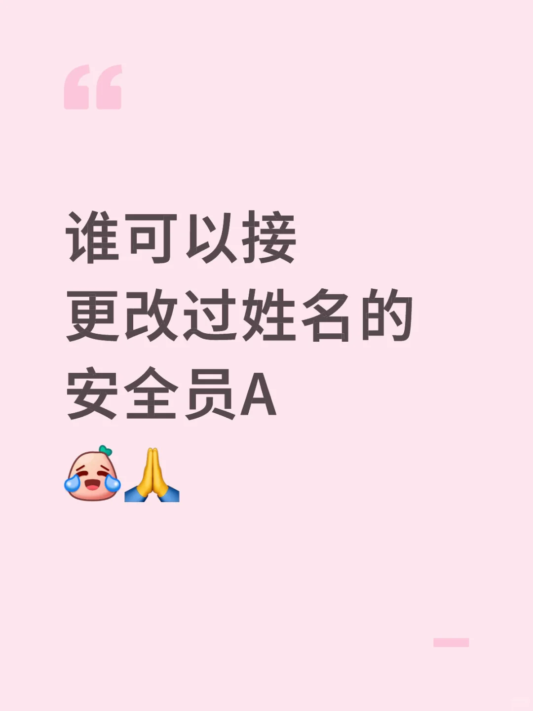 有没有单位可以收改过名字的安全员A？