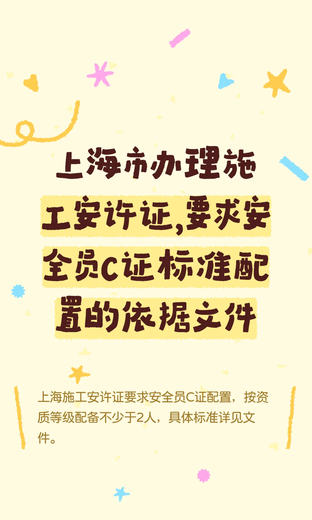 上海市办理施工安许证，要求安全员C证标准