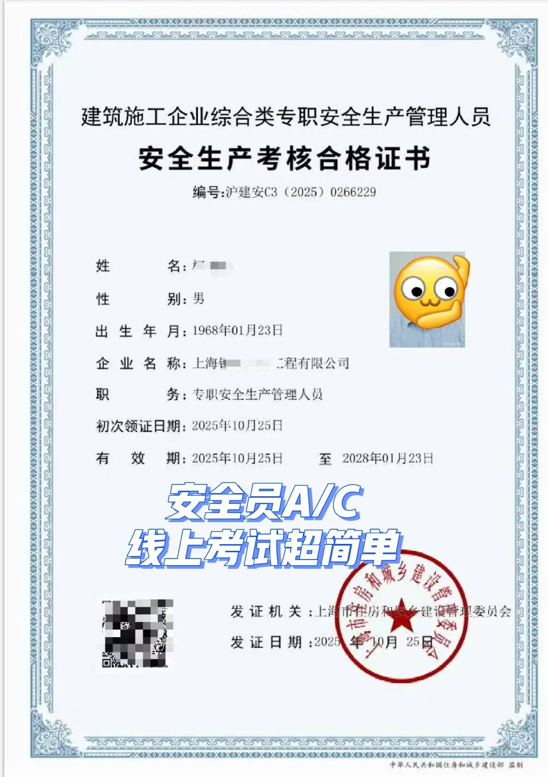 是谁的安全员A/C证书