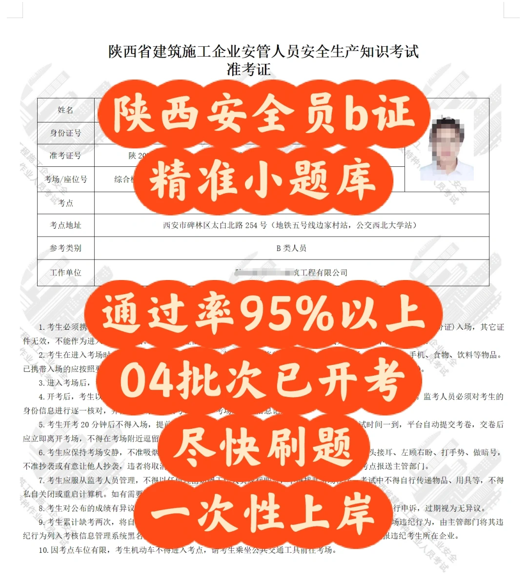 陕西安全员b证，三类人员b证，通过率95%以上