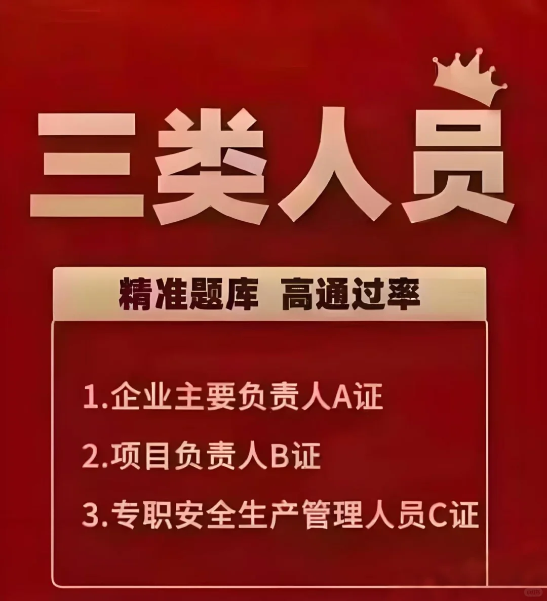  企业办安许ABC证报考搭配方案，投标不踩雷