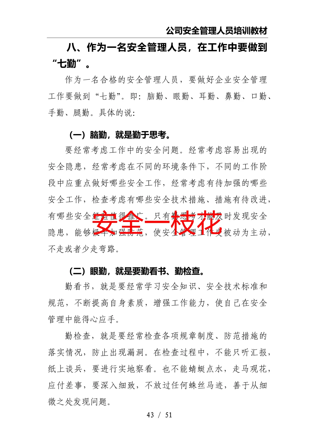 安全管理人员如何开展工作：安全员培训教材