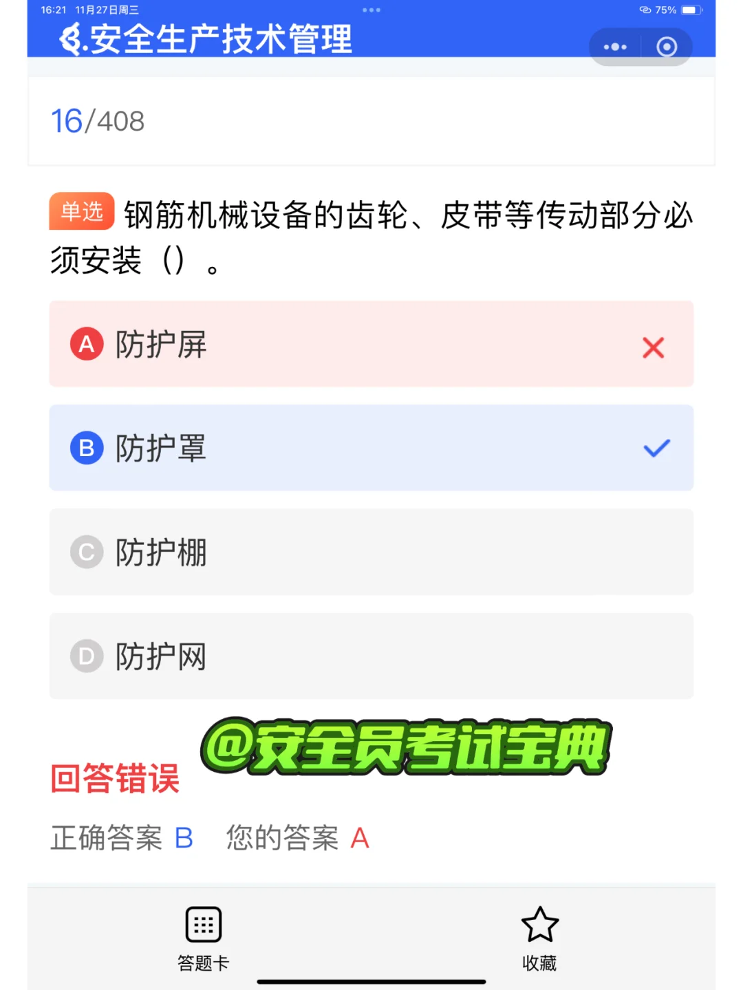 2025安全员B证考试刷题喽！