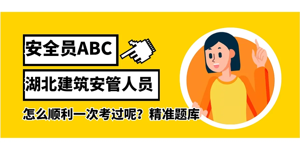 湖北建筑安管人员安全员ABC怎么一次通过