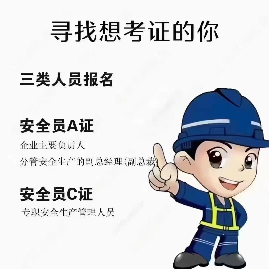 安全员ABC报名