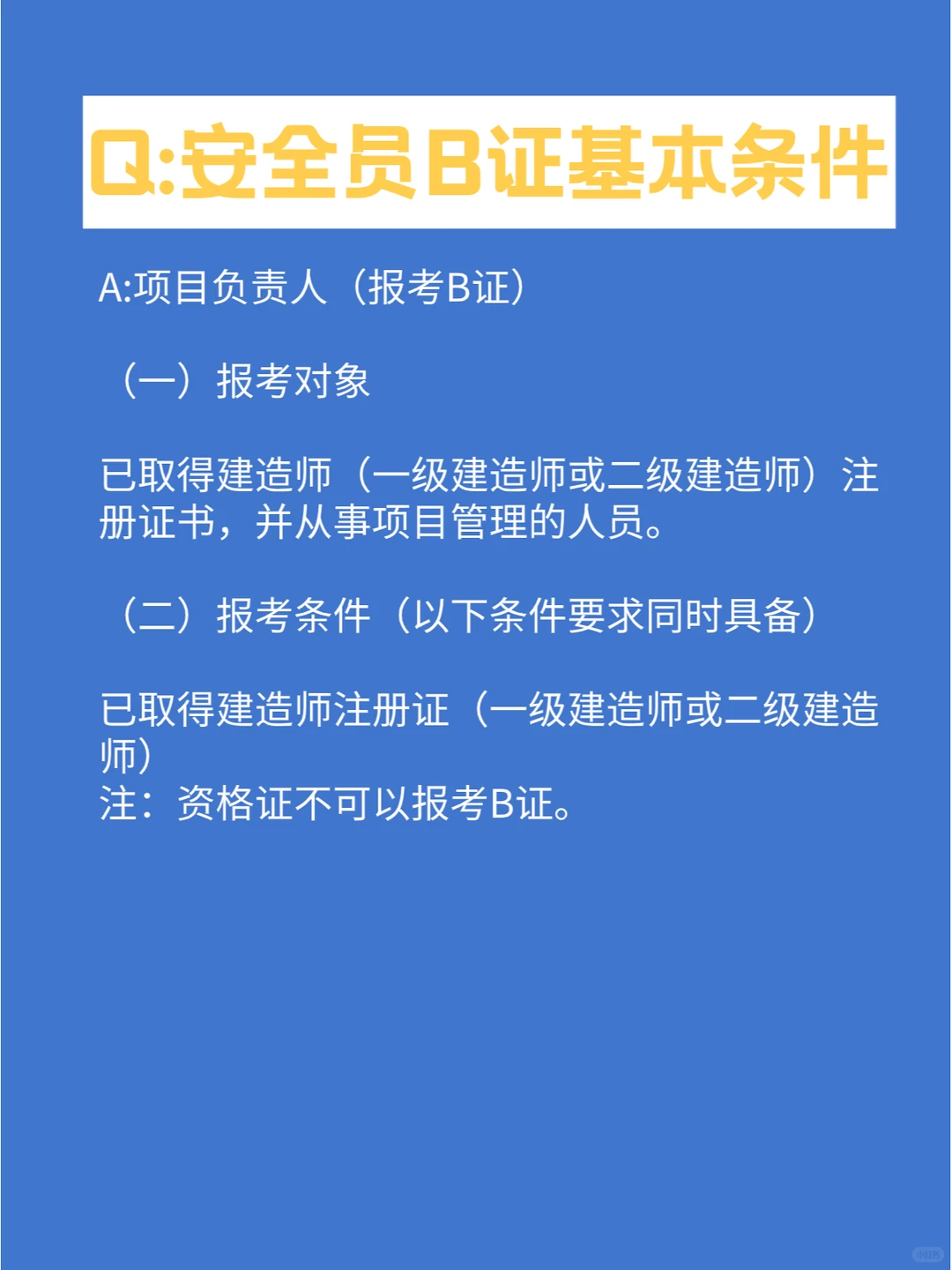 建筑类企业的安全员证书区分，一文弄懂！