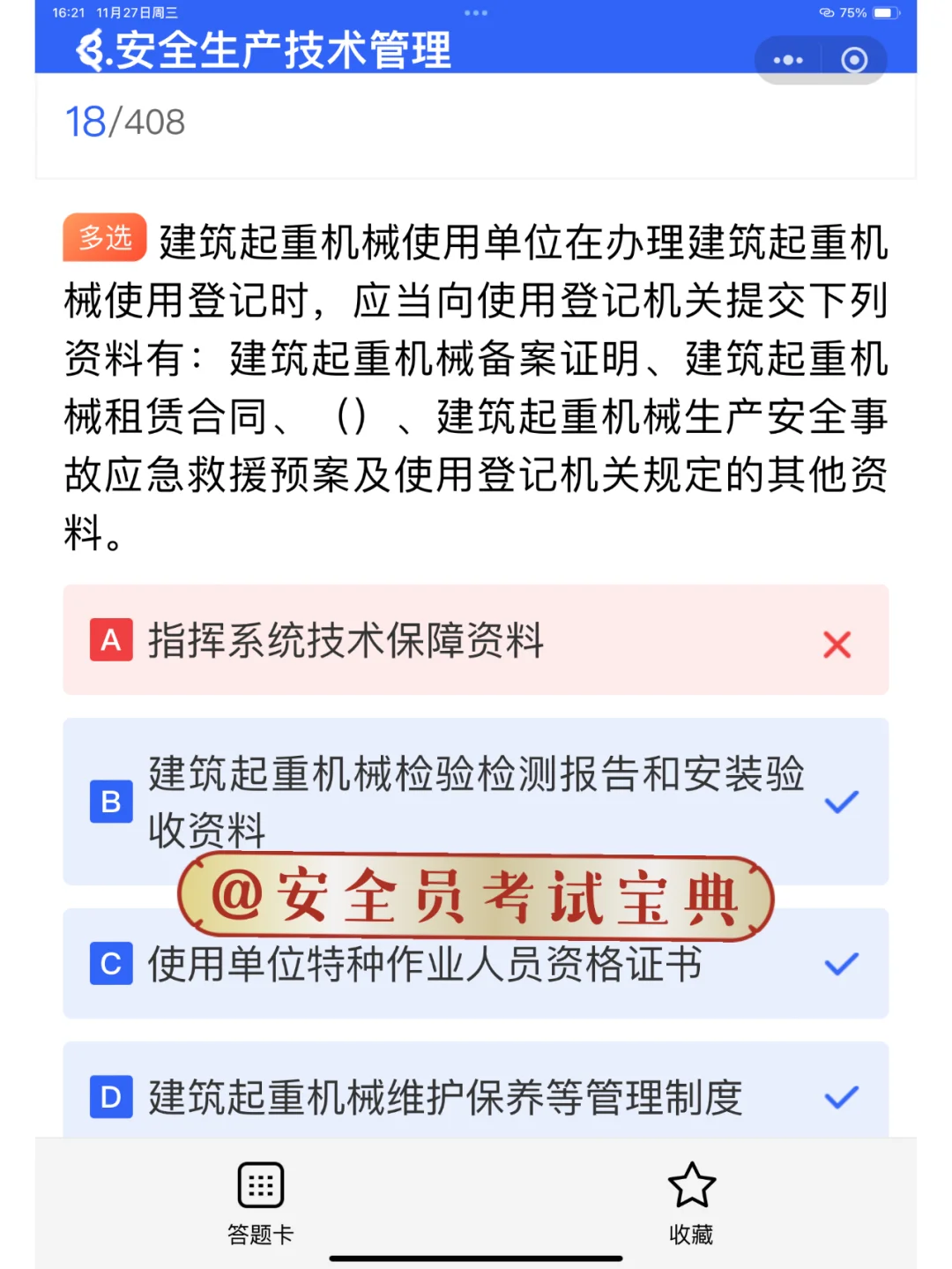 2025安全员B证考试刷题喽！