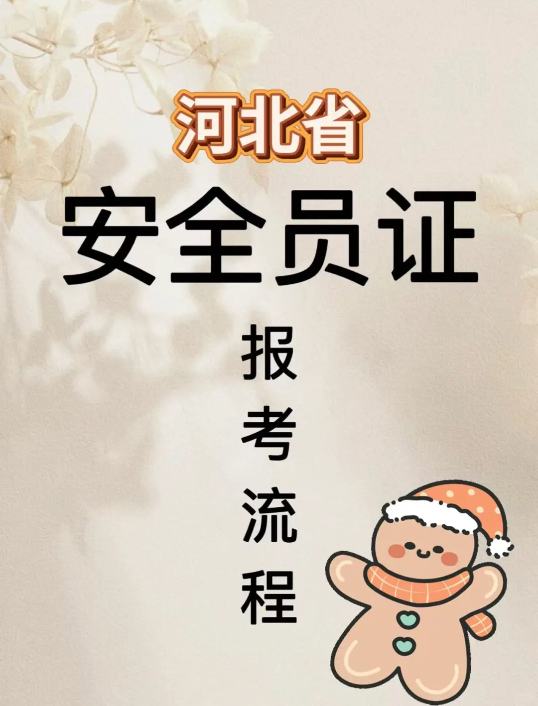 河北安全员证怎么考❓赶紧来码住！