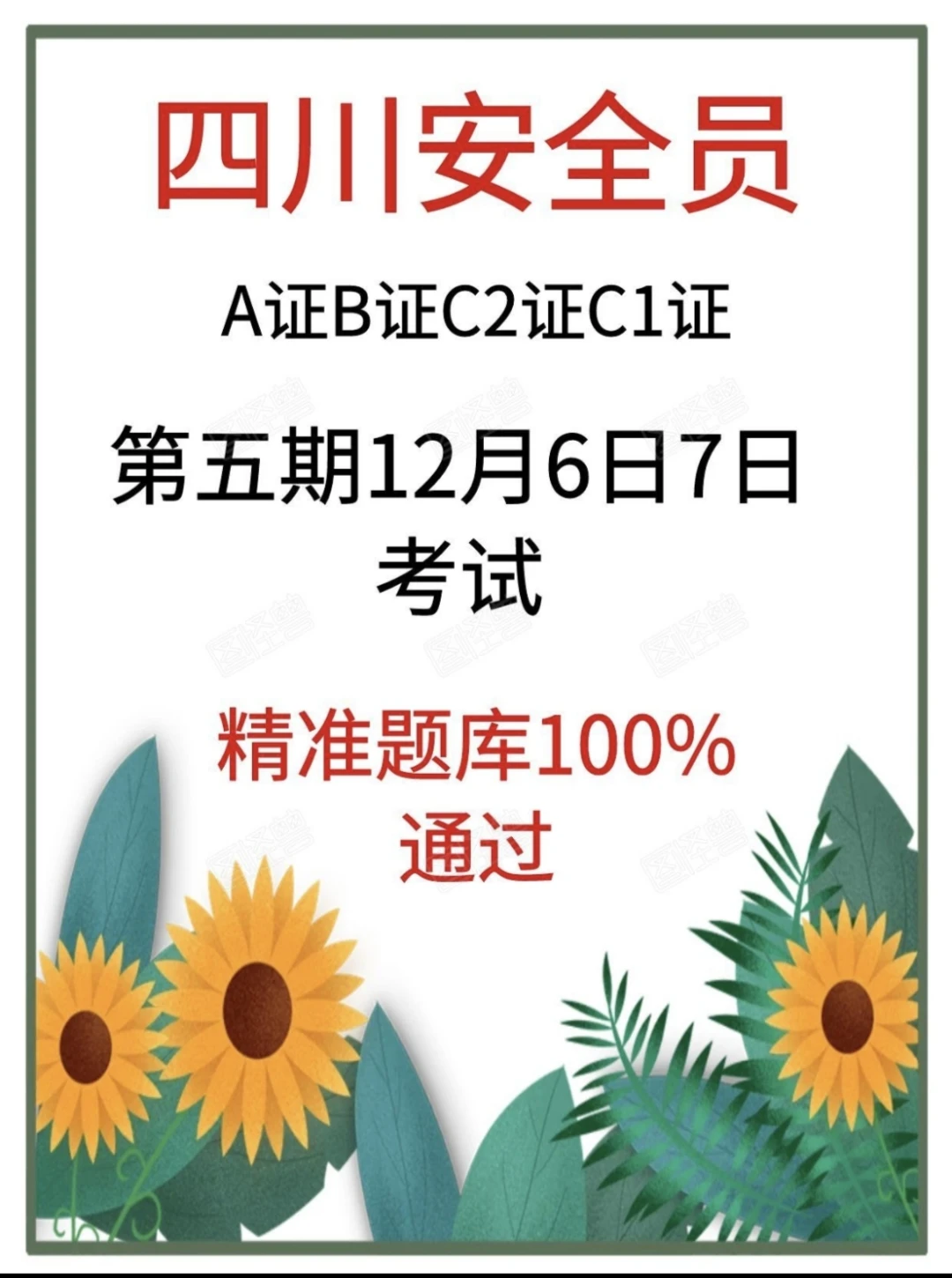 四川安管人员A证B证C2证C1证精准题库