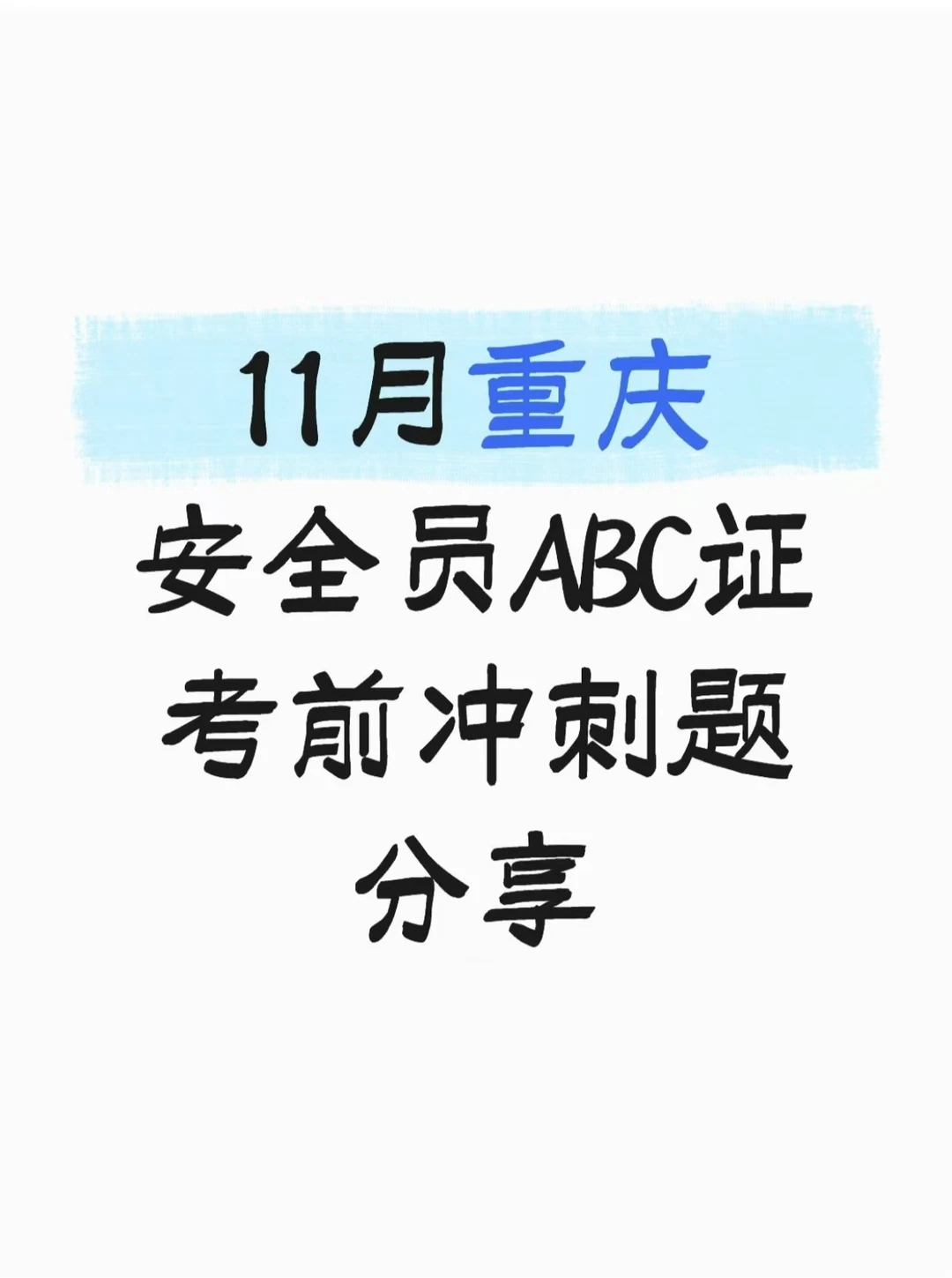 11月重庆安全员B证考前冲刺练习题分享