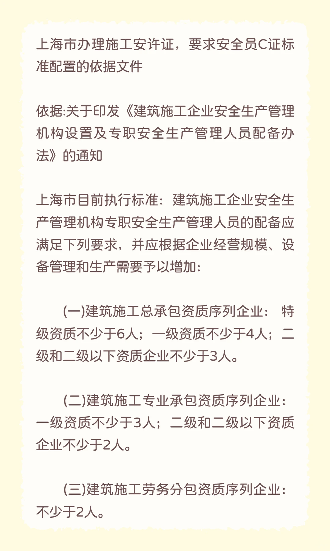 上海市办理施工安许证，要求安全员C证标准