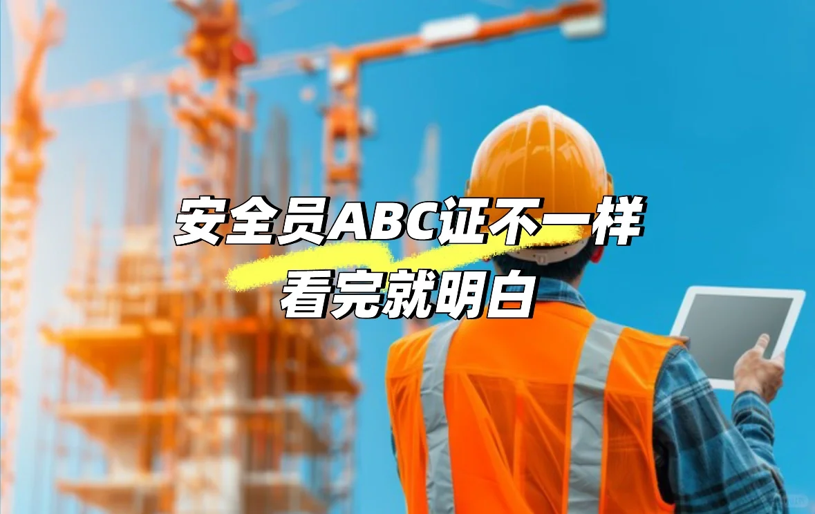 安全员ABC证不一样？看完就明白