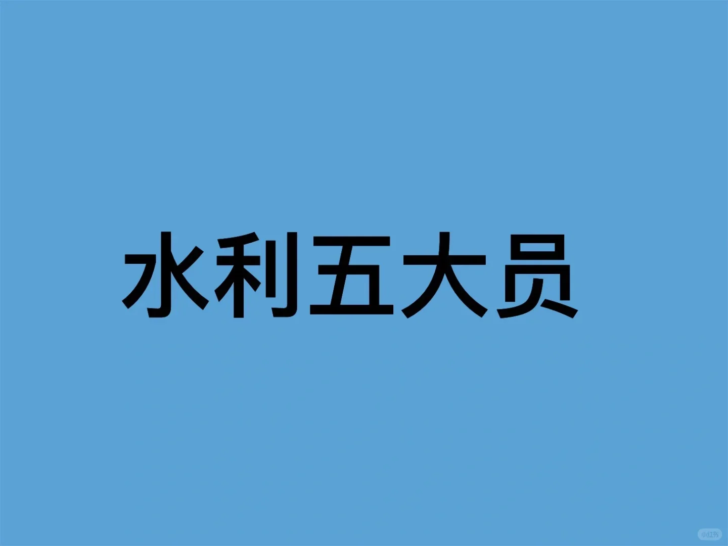 水利五大员有哪些？