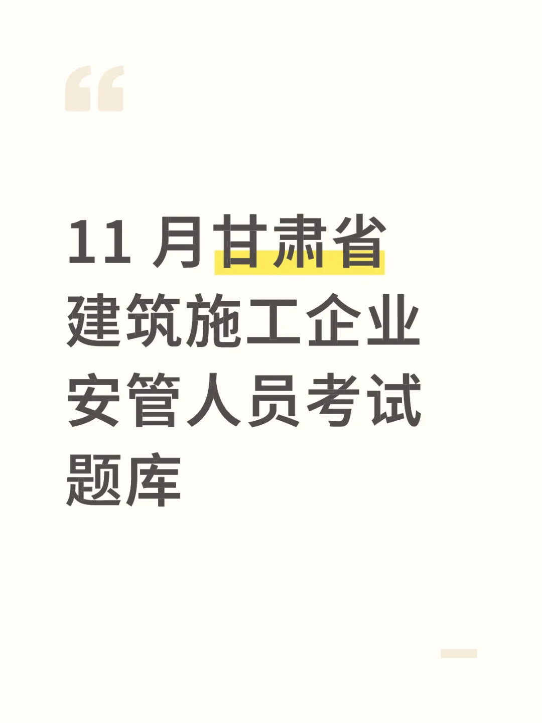 11 月甘肃省建筑施工企业安管人员考试题库