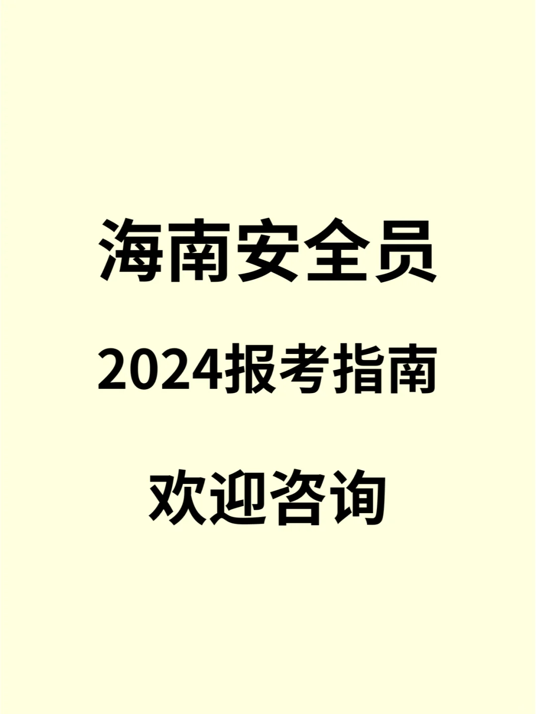 海南安全员证在手，职业前景更广阔！