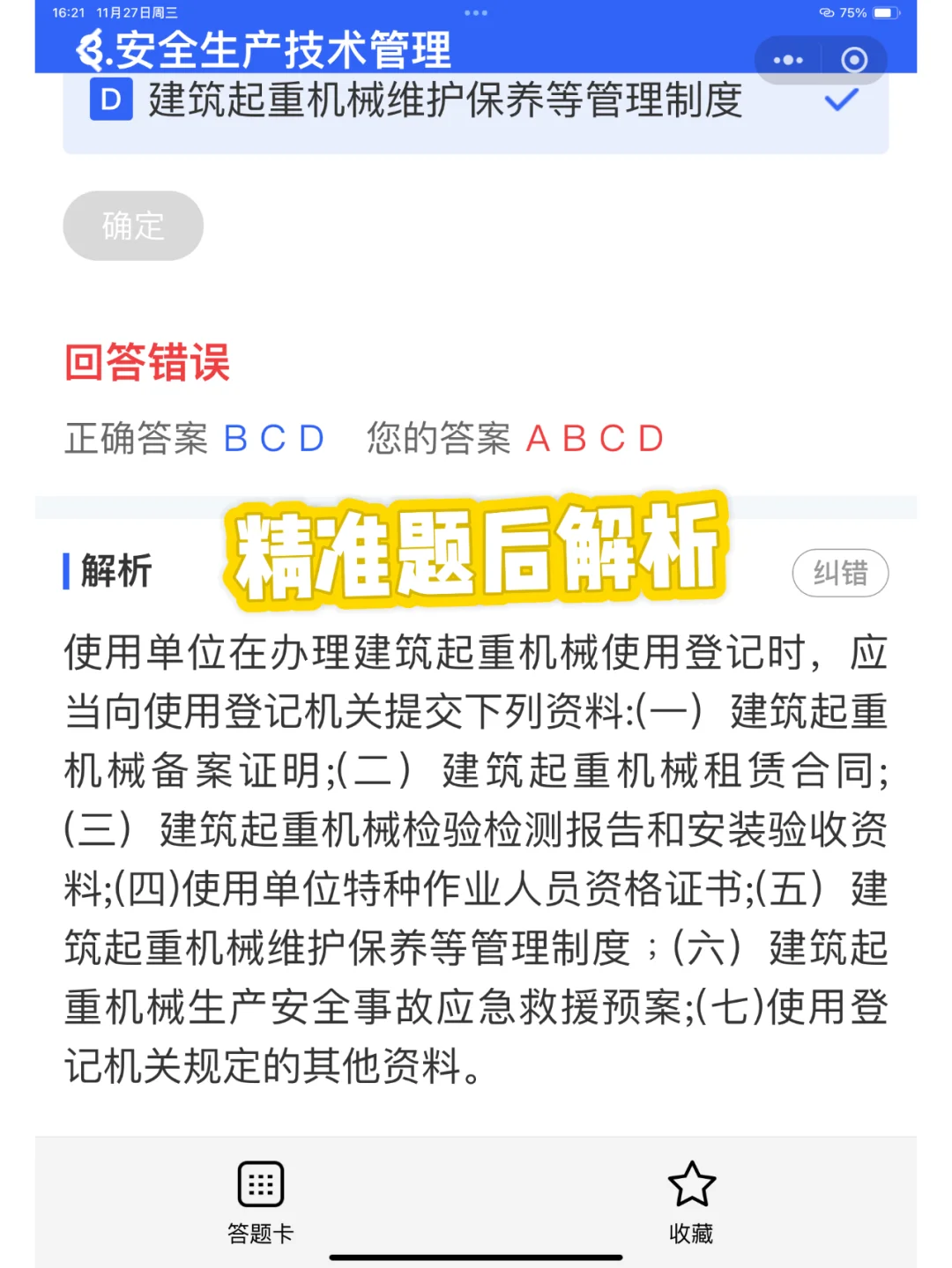 2025安全员B证考试刷题喽！