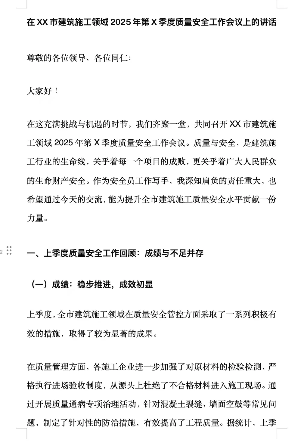 在XX市建筑施工领域2025年第X季度质量安全工
