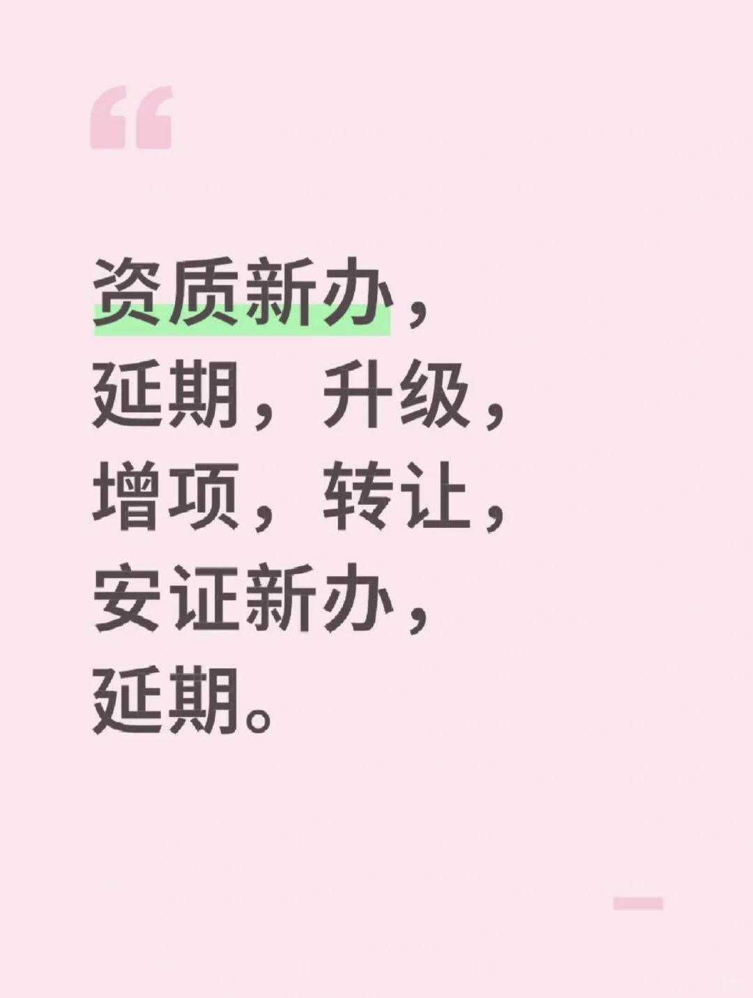 建筑资质延期！代办！