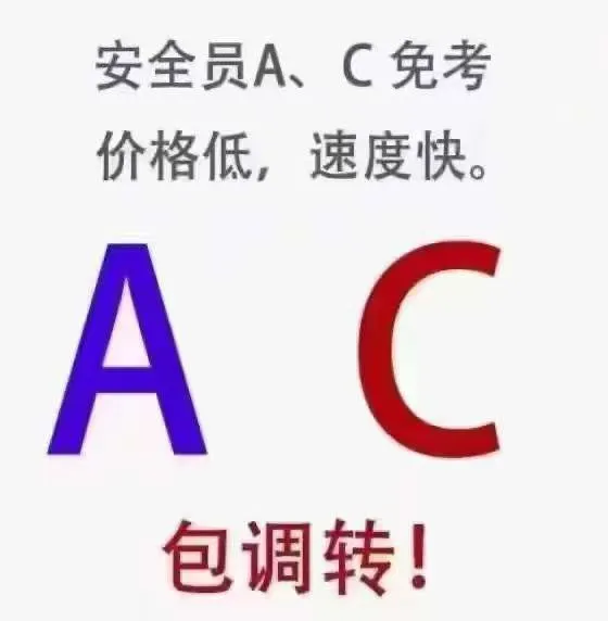 安全员A证C证主要负责人直出