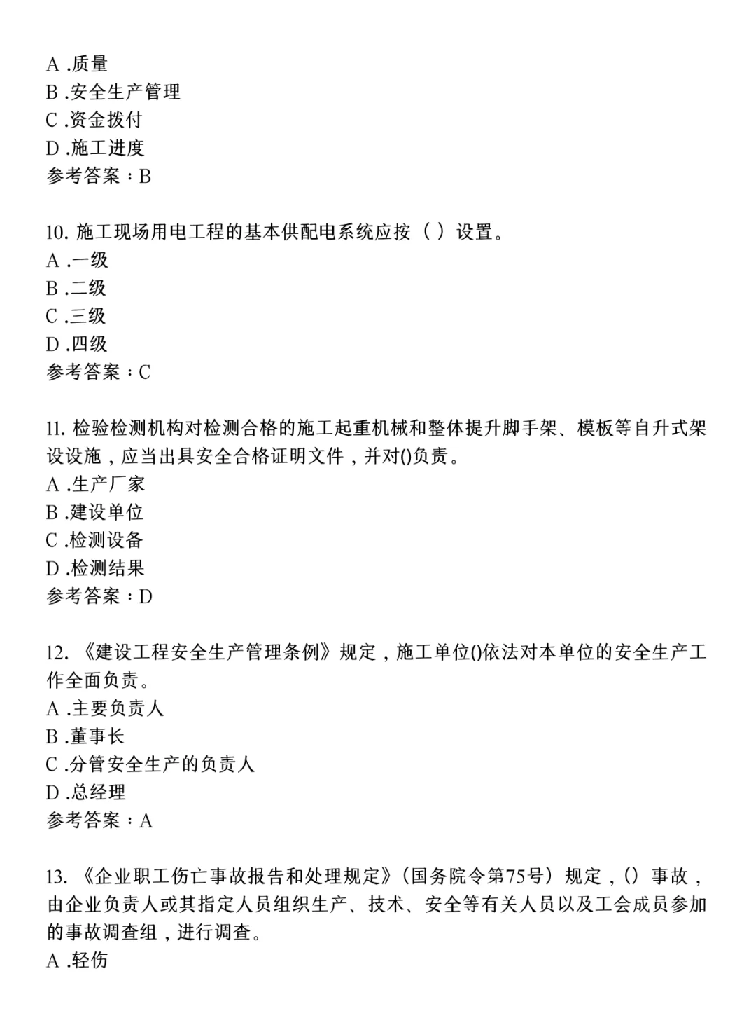 安全员C证考试必背高频考点题库