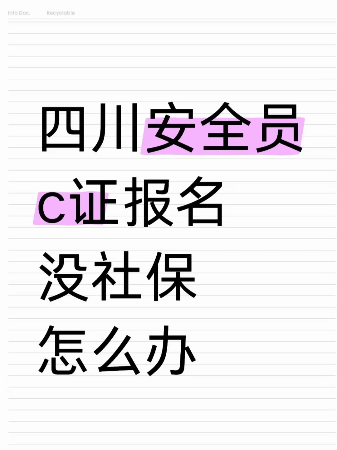 四川到底有没有人一起考安全员证书？