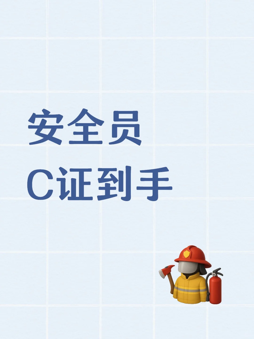 安全员C证到手