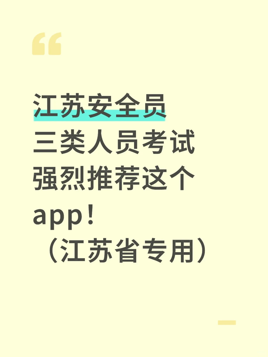江苏安全员三类人员考试推荐用这个app！