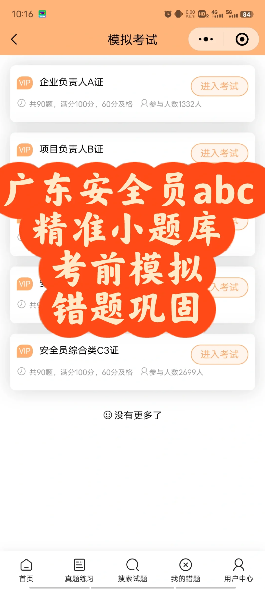 广东安全员abc，精准小题库，模拟+巩固