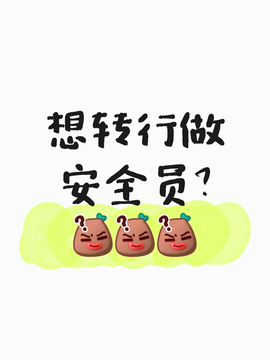 是不是经常刷到“千万别考安全员C证”的帖子