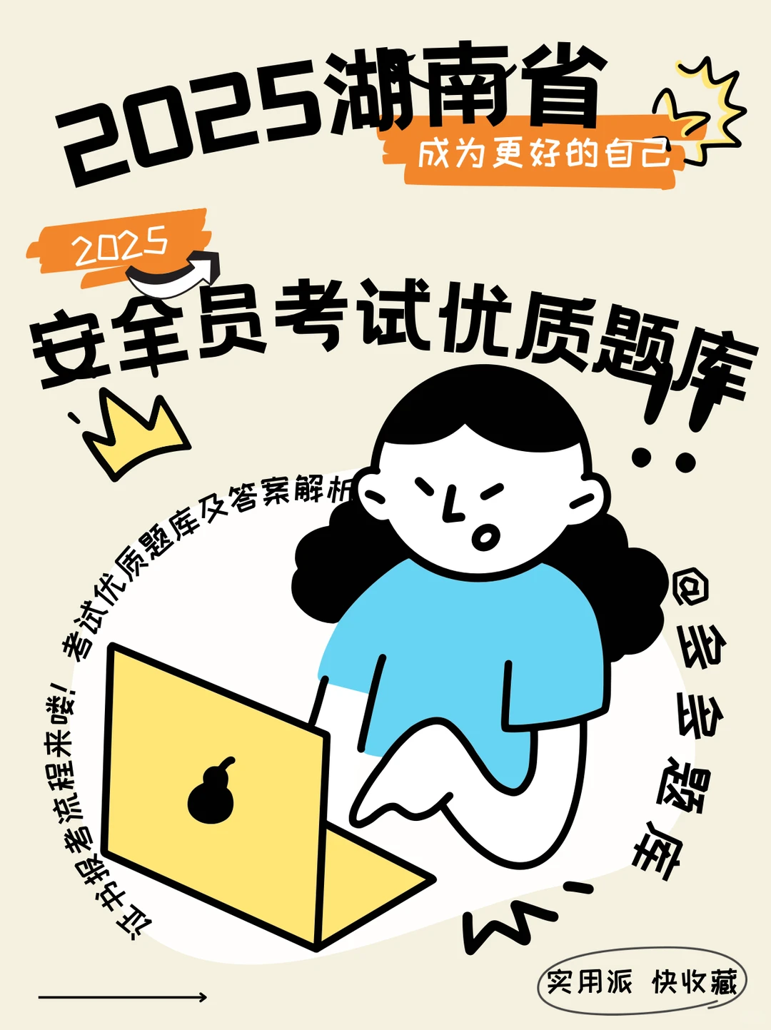 2025湖南省安全员A证考试优质题库！