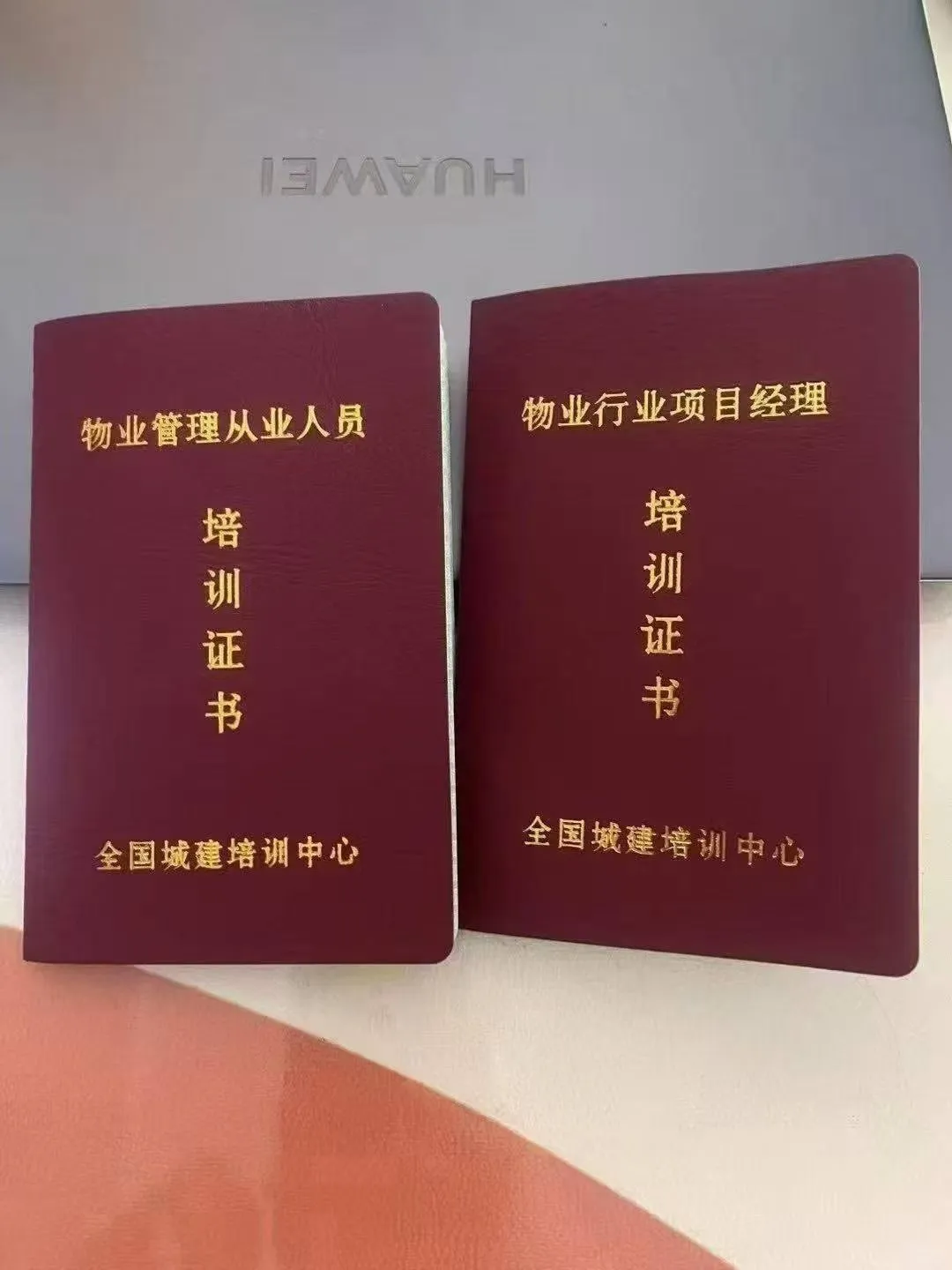 物业双证考过啦