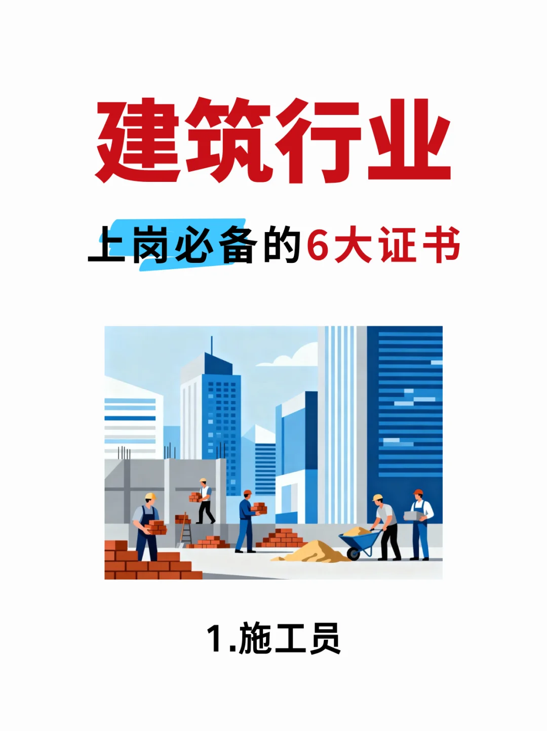 持证上岗🔥建筑行业值得考的6大证书