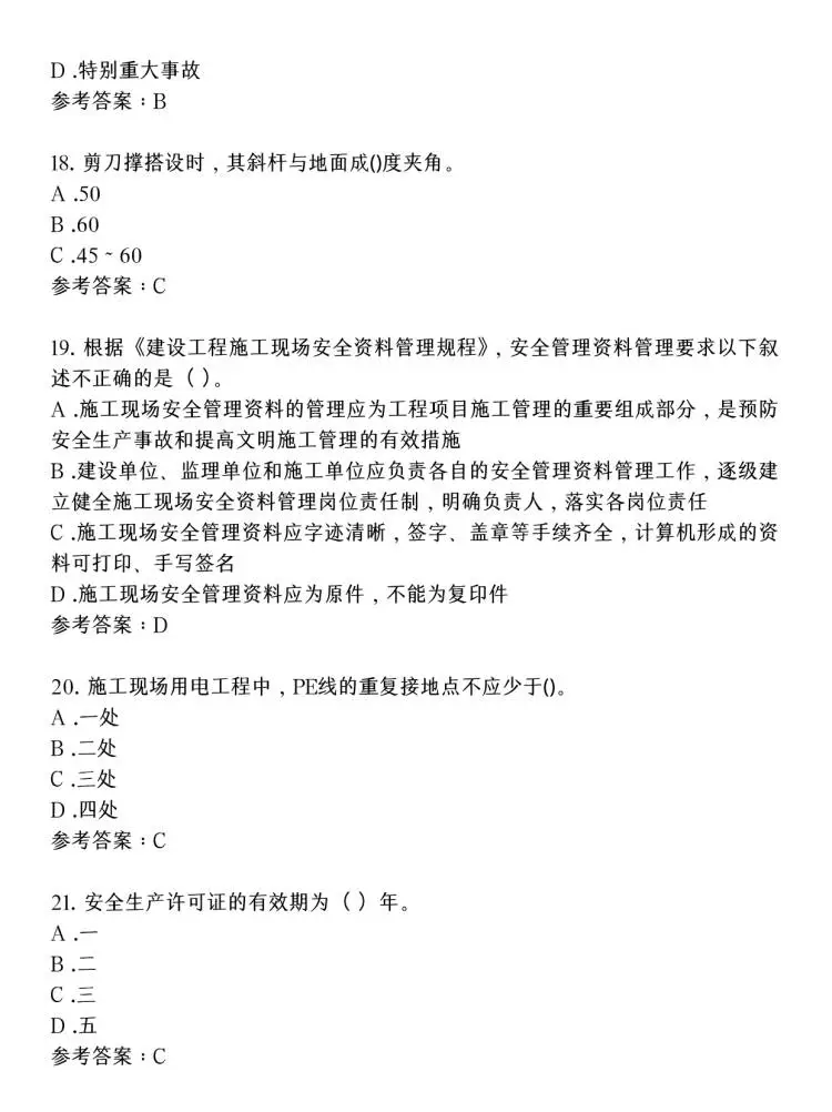 安全员C证考试必背高频考点题库