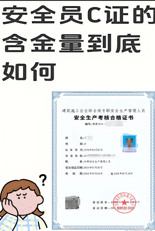 安全员C证的含金量到底如何？