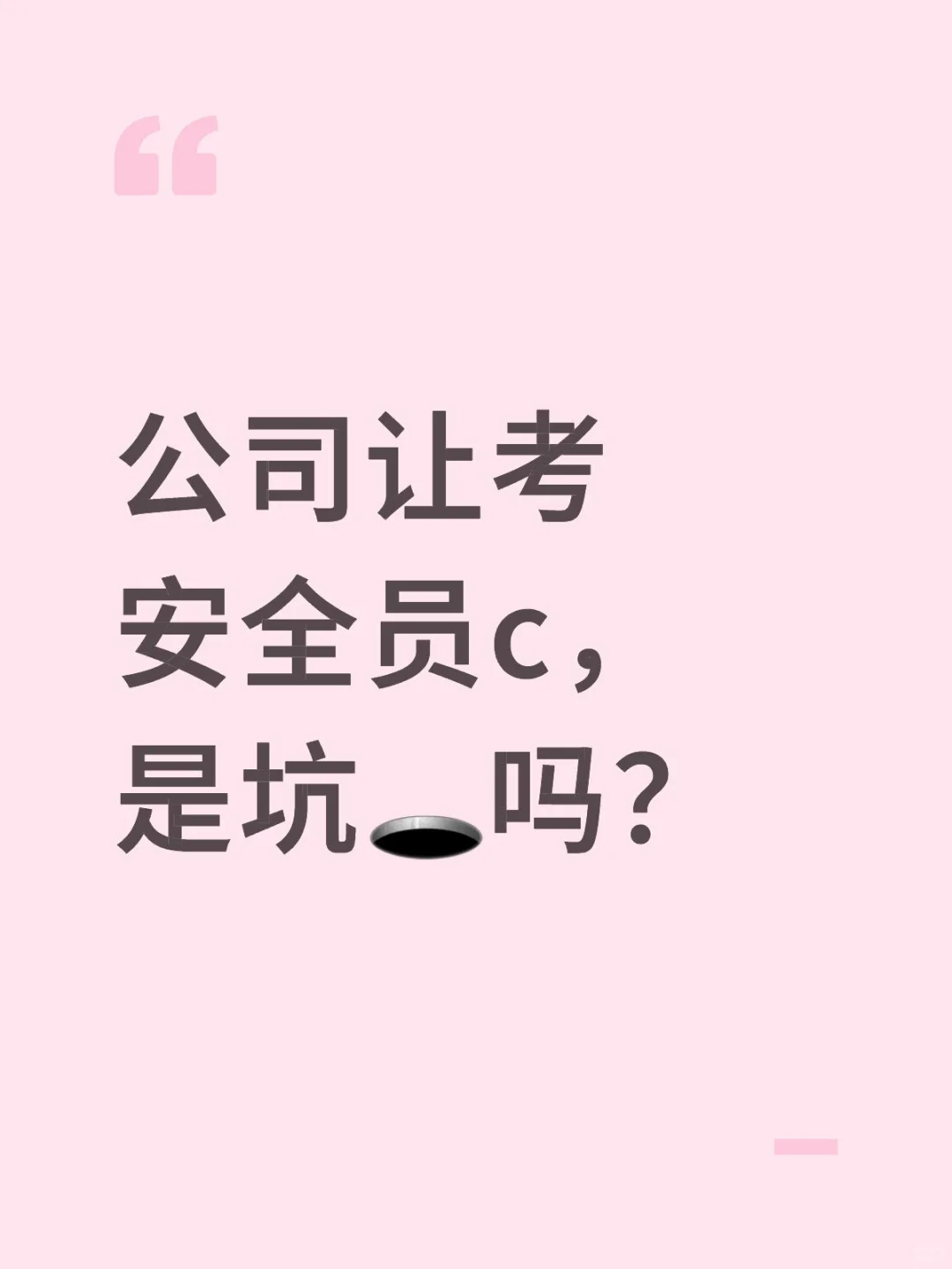 公司让考安全员C证？！