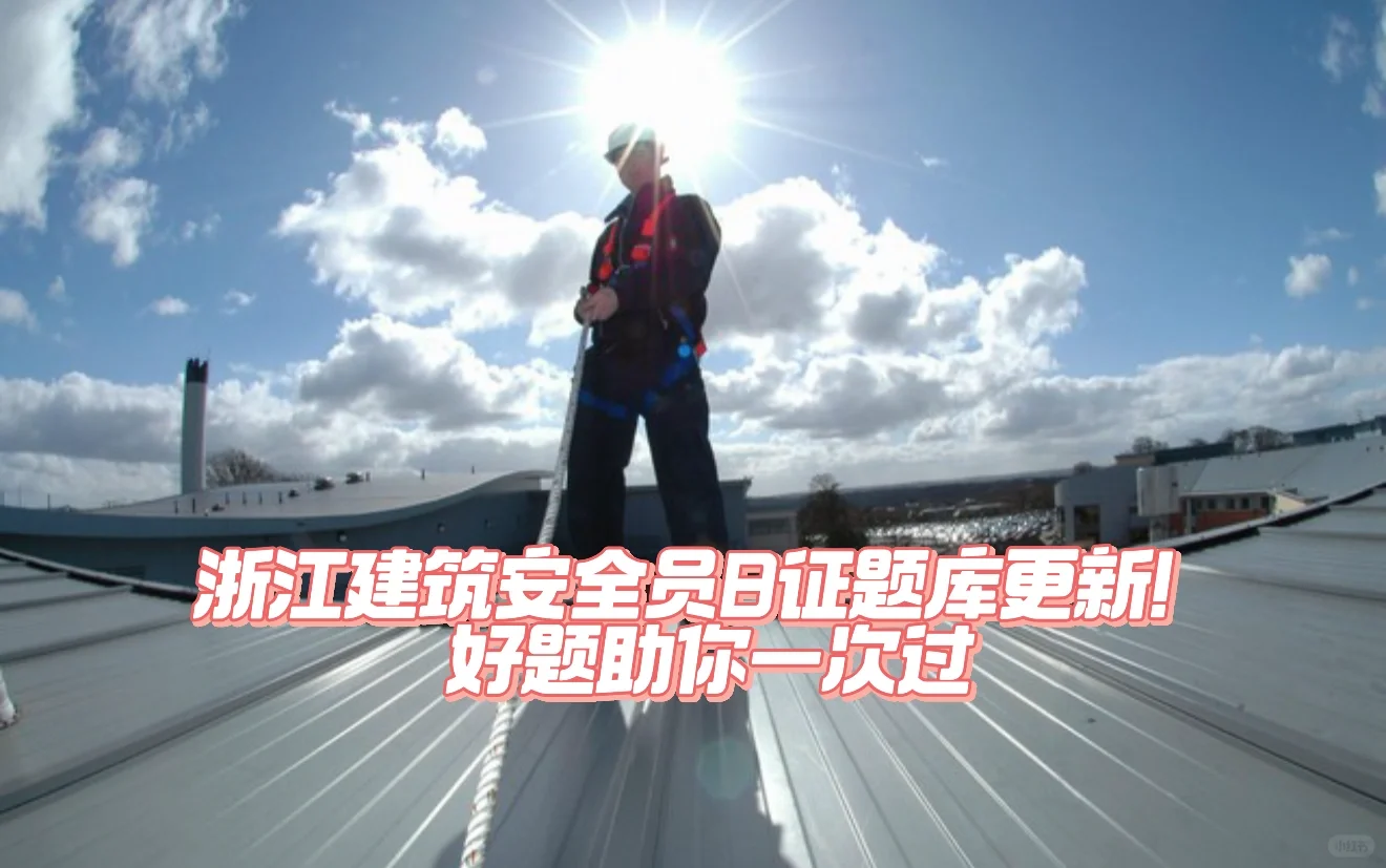 浙江建筑安全员B证题库更新！好题助你一次过