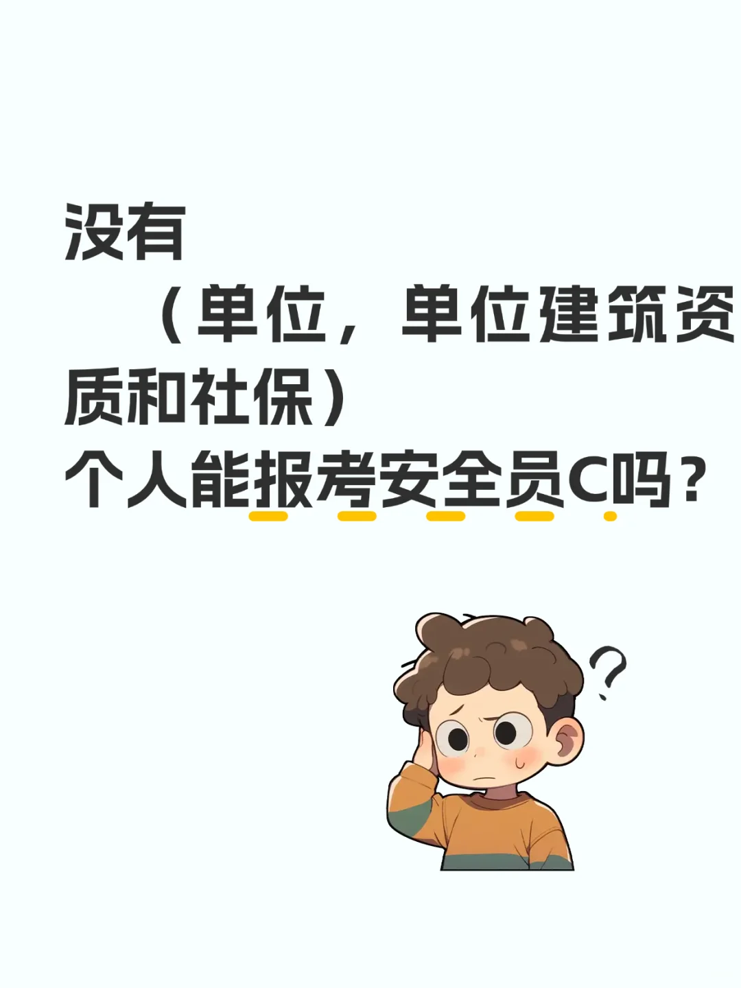 没单位建筑纸质和社保，个人能报考安全员吗
