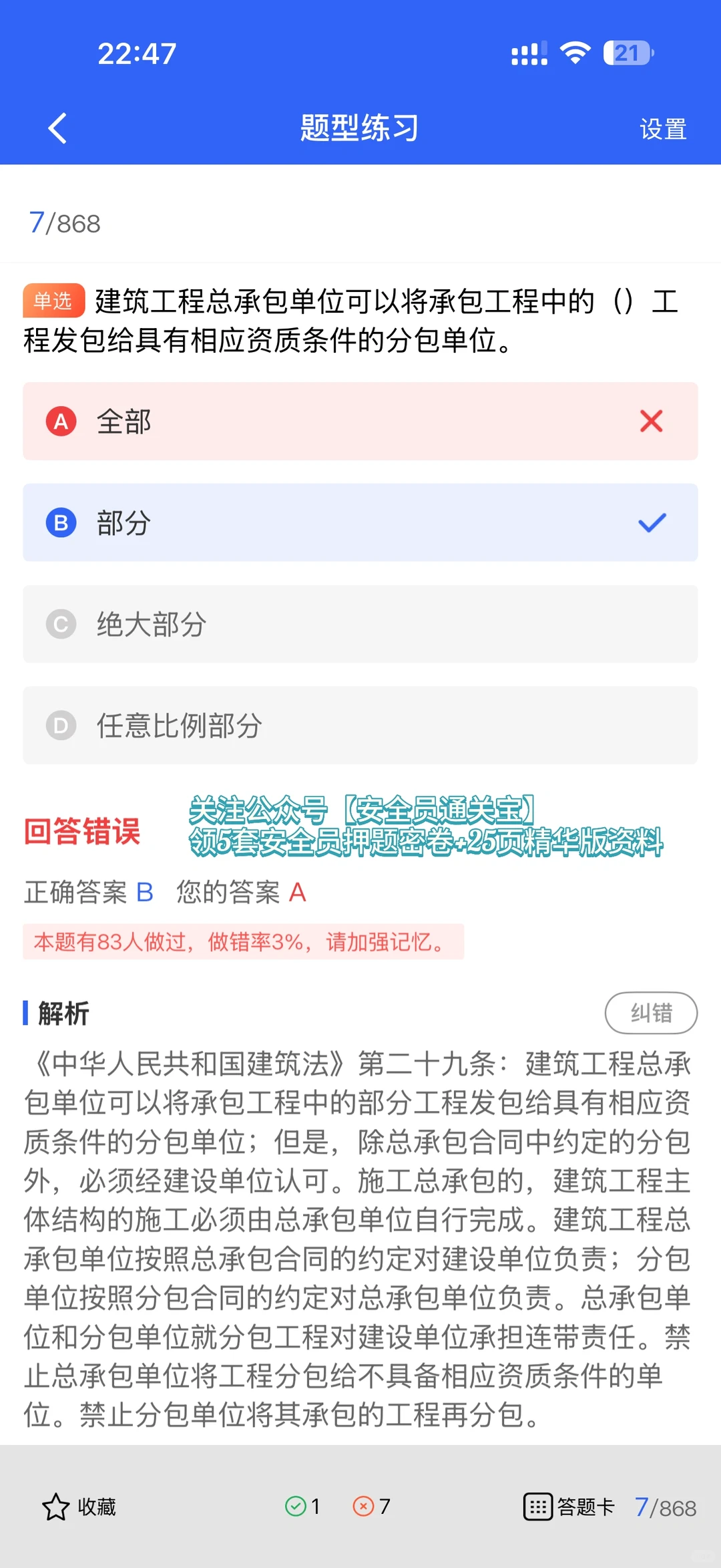 浙江建筑安全员B证题库更新！好题助你一次过