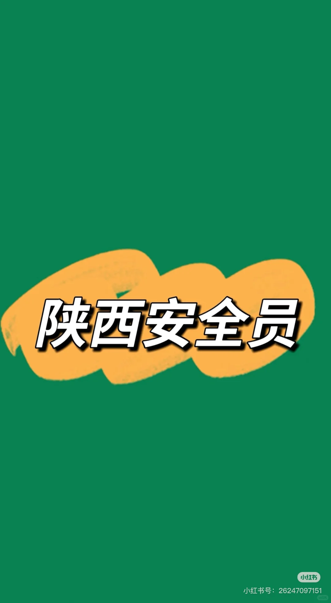 陕西安全员C证 能给交社保就行