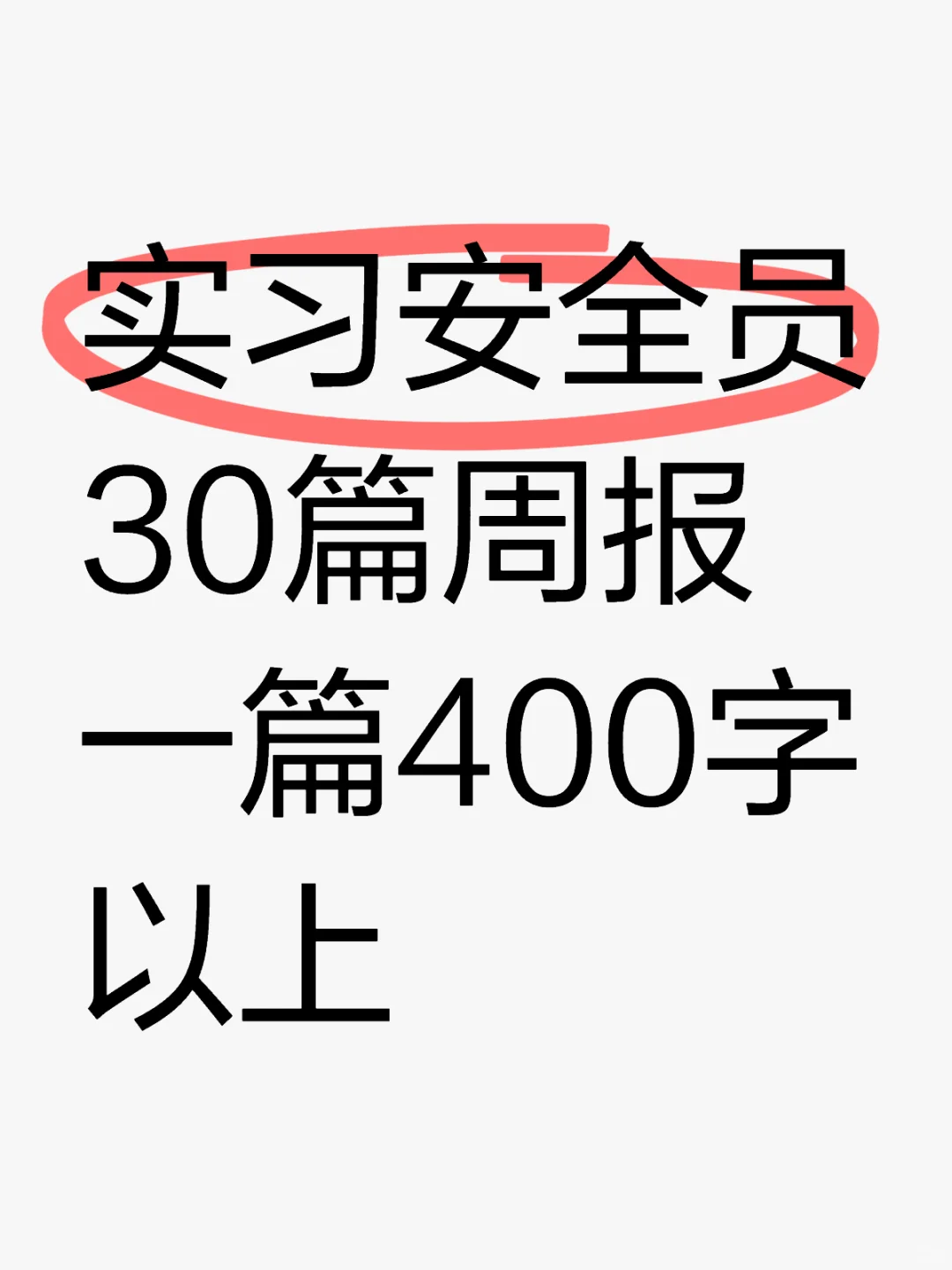 实习安全员周报施工