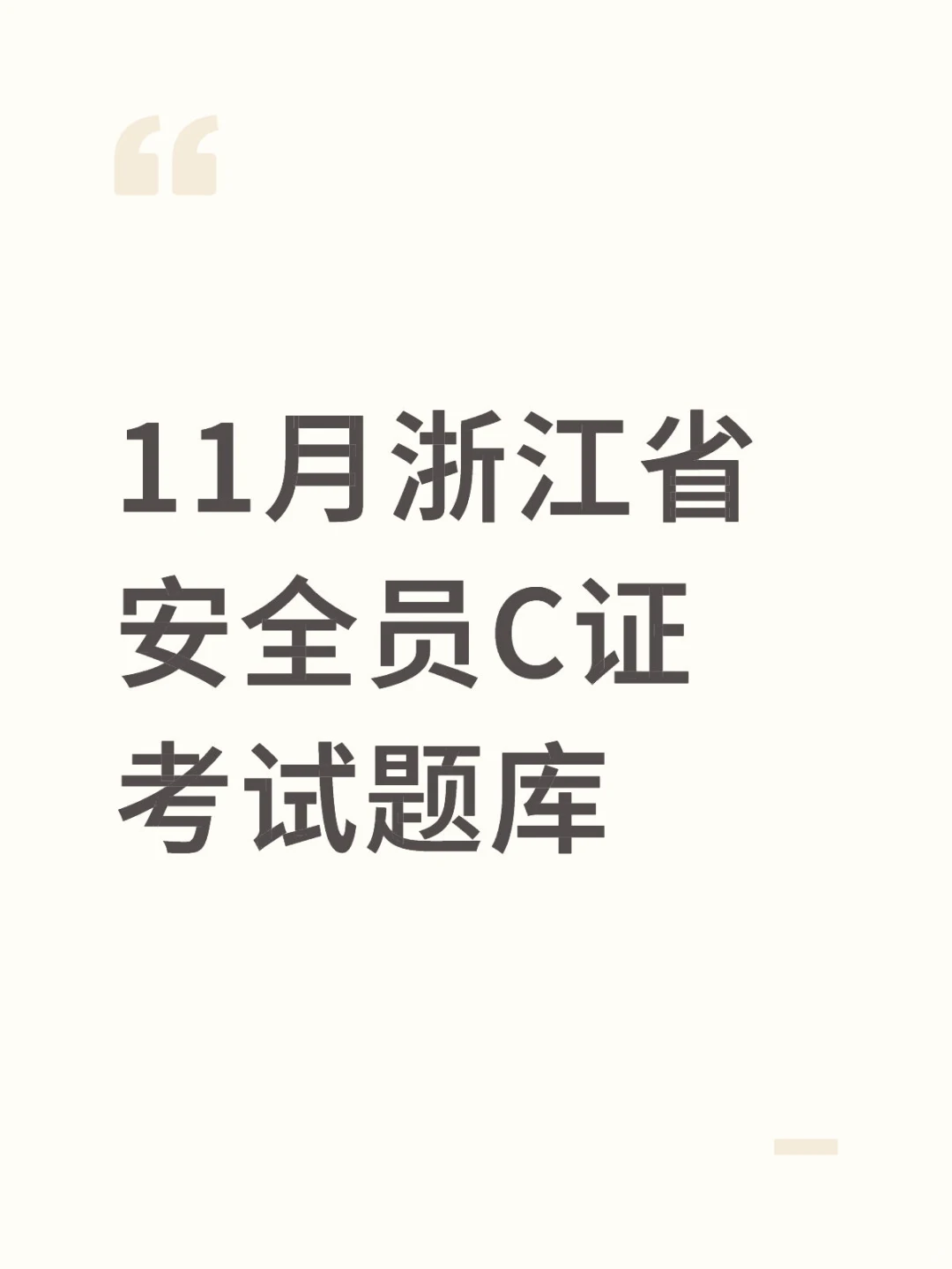 11月浙江省安全员C证考试题库