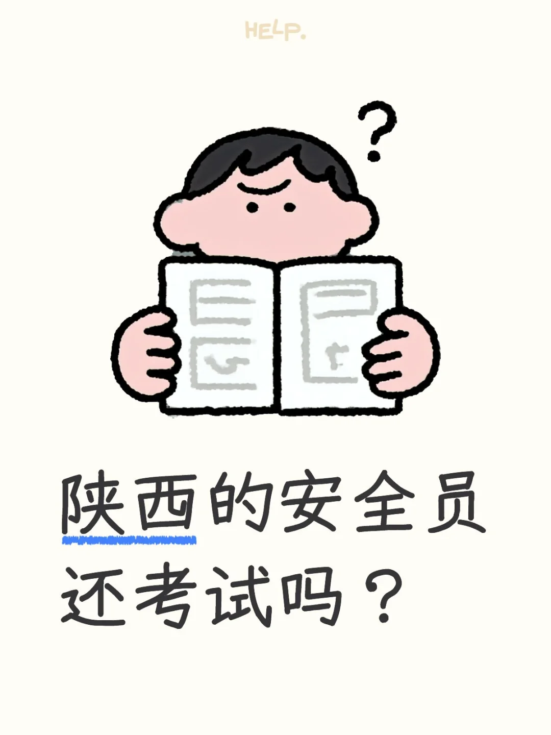 陕西的安全员到底还考试吗？
