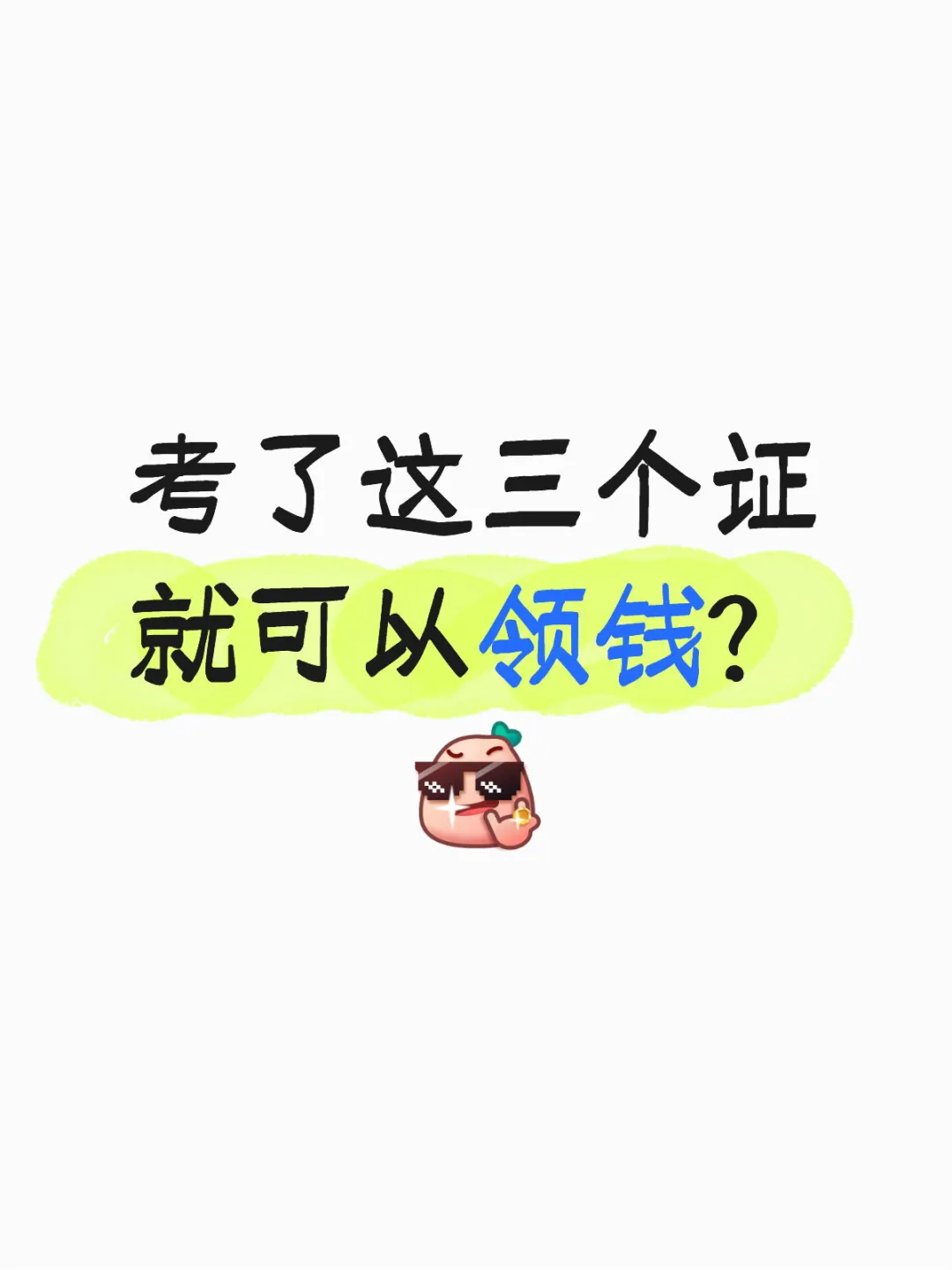 自我提升？搞钱？我都要！