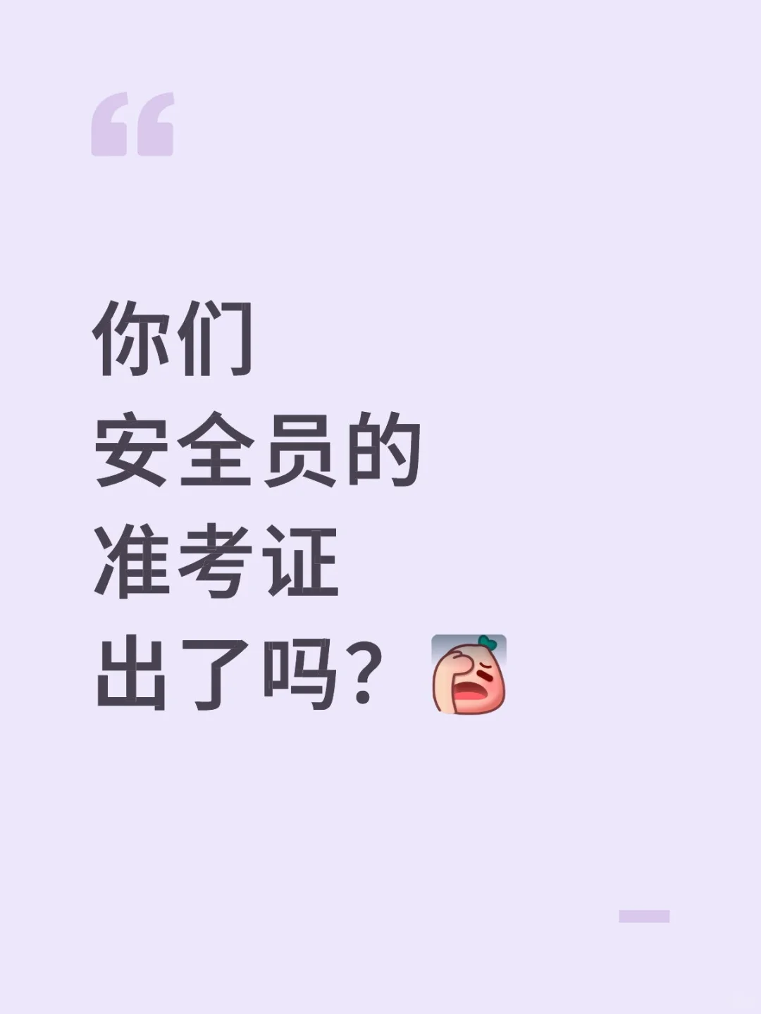 安全员排考还要等多久……