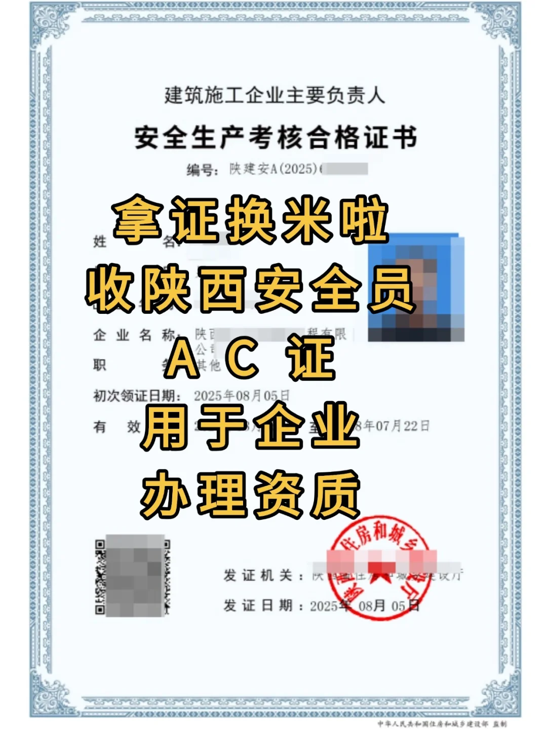 求 陕西安全员证，用于企业办理资质