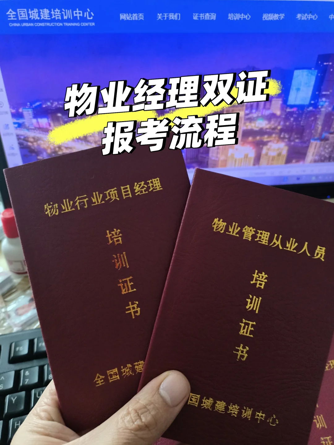 物业经理和物业项目经理证报考流程