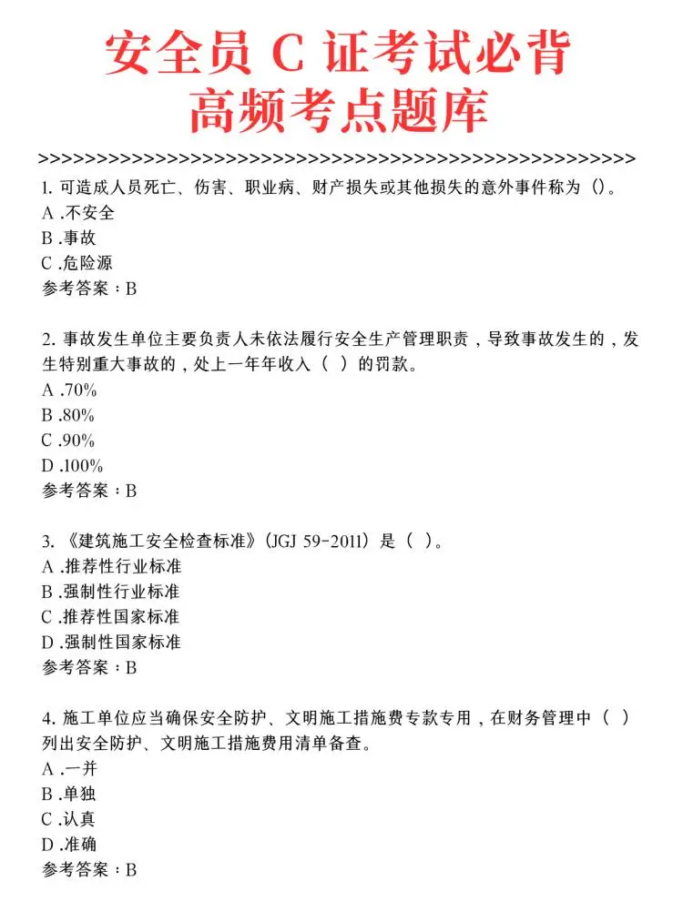 安全员C证考试必背高频考点题库