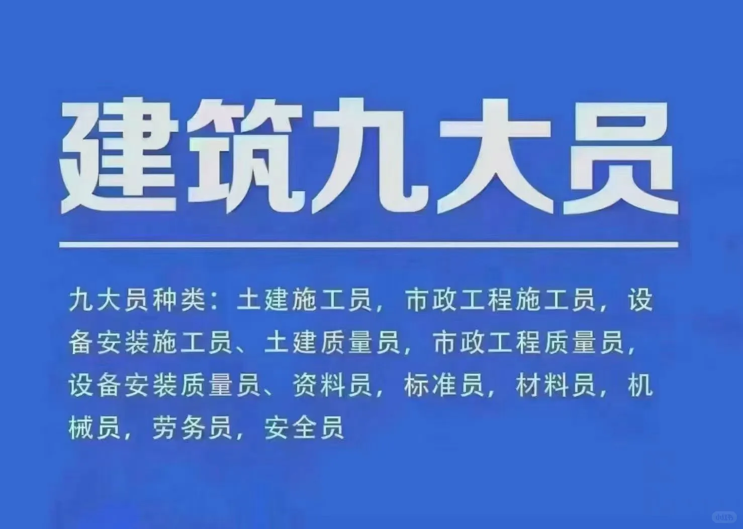 住建厅八大员（九大员）