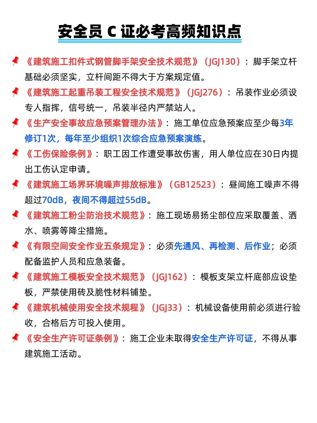 安全员C证必背！高频考点速记