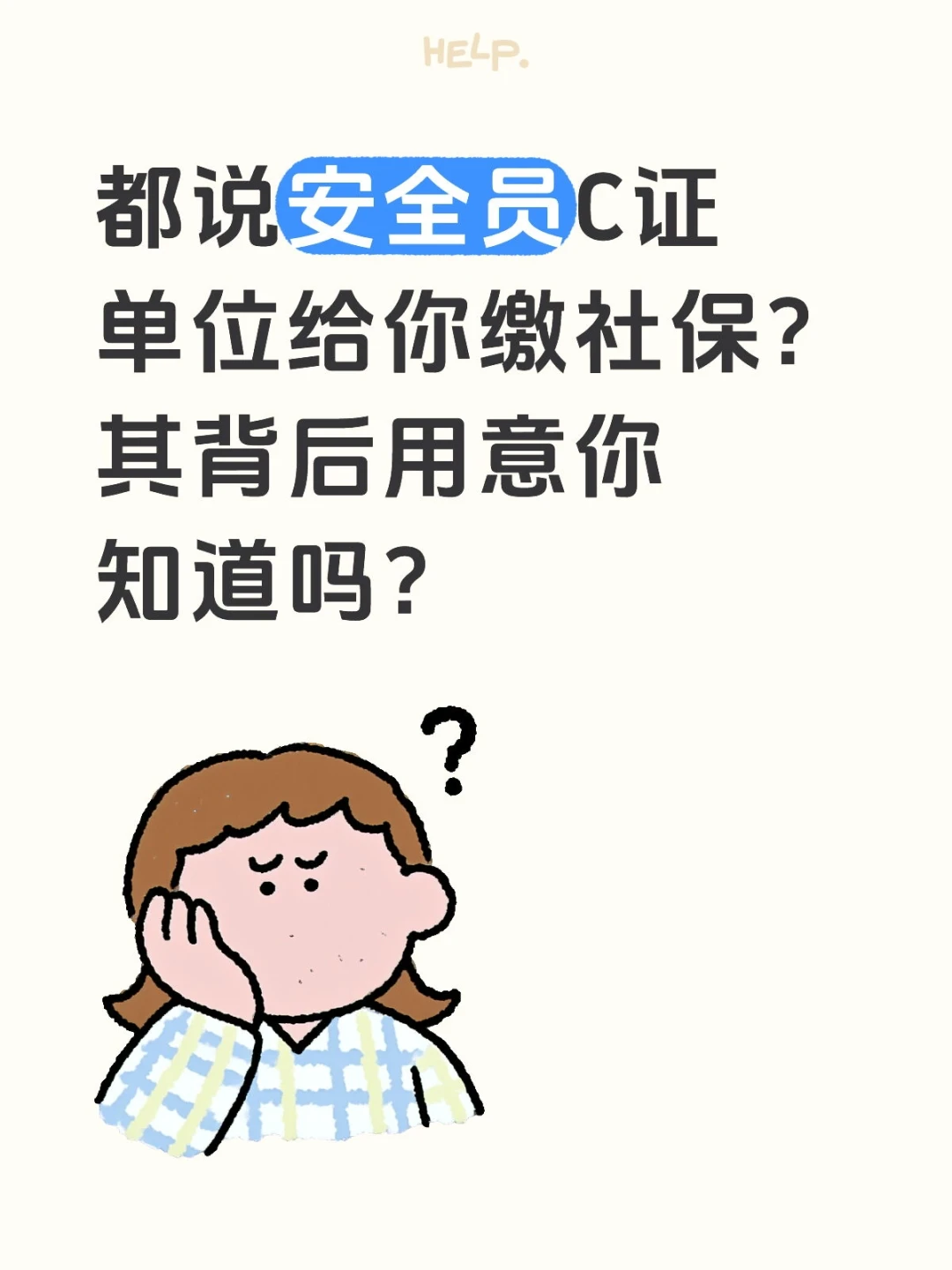揭秘：安全员C证单位缴社保的真正原因🤔